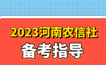 农信社备考指导