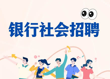 银行社会招聘