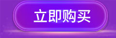 立即购买