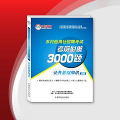 【15年全新上线】2015河南省农村信用社招聘考试考前必做3000题——公共基础知识