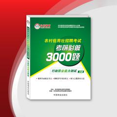【15年全新上线】2015河南省农村信用社招聘考试考前必做3000题——行政职业能力测试