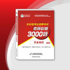 【15年全新上线】2015河南省农村信用社招聘考试考前必做3000题——专业知识