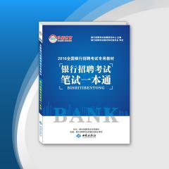 【最新教材】2016全国银行招聘考试专用教材银行招聘考试笔试一本通