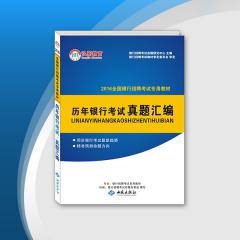 【最新真题】2016全国银行招聘考试专用教材历年•真题汇编