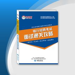 【15年全新教材】2016全国银行招聘考试专用教材银行招聘考试面试通关攻略