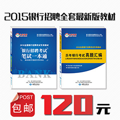 【包邮】2015年全国银行招聘全套最新版教材包邮 120元