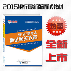【15年全新教材】2016全国银行招聘考试专用教材银行招聘考试面试通关攻略