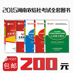 【包邮】2015年河南省农村信用社考试全套图书包邮 200元