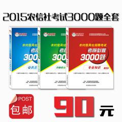 【包邮】2015河南省农村信用社3000题全套图书  90元