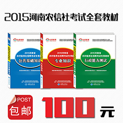 【包邮】2015年河南省农村信用社考试全套教材包邮 100元