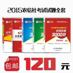 【包邮】2015河南农信社考试真题、3000题全套