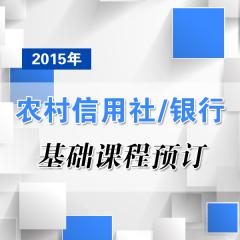 2015年农村信用社/银行基础课程预定