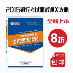 【15年全新教材】2016全国银行招聘考试专用教材银行招聘考试面试通关攻略