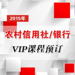 2015年农村信用社/银行VIP课程预定