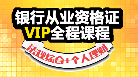 银行从业资格证VIP全程课程[法规综合+个人理财]