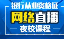 【高清】银行从业资格证网络直播夜校课程