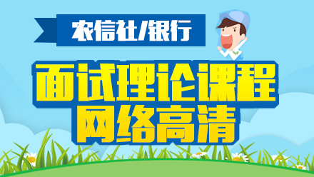 2016农信社招聘面试精品课程
