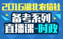 2016湖北农信社备考系列直播课——时政