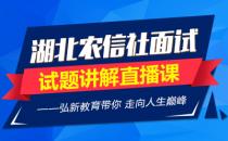 湖北农信社面试试题讲解直播课