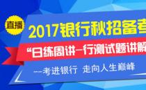 2017银行秋招备考“日练周讲-行测试题讲解”直播课