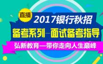 2017银行秋招备考系列-面试备考指导