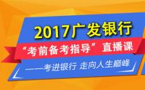 2017广发银行“考前备考指导”