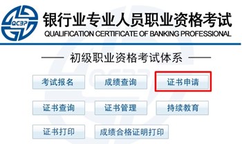 2016年下半年银行业初级资格考试合格证书申请入口