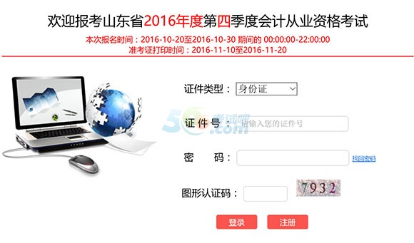 2016第四季度山东会计从业资格考试报名入口开通