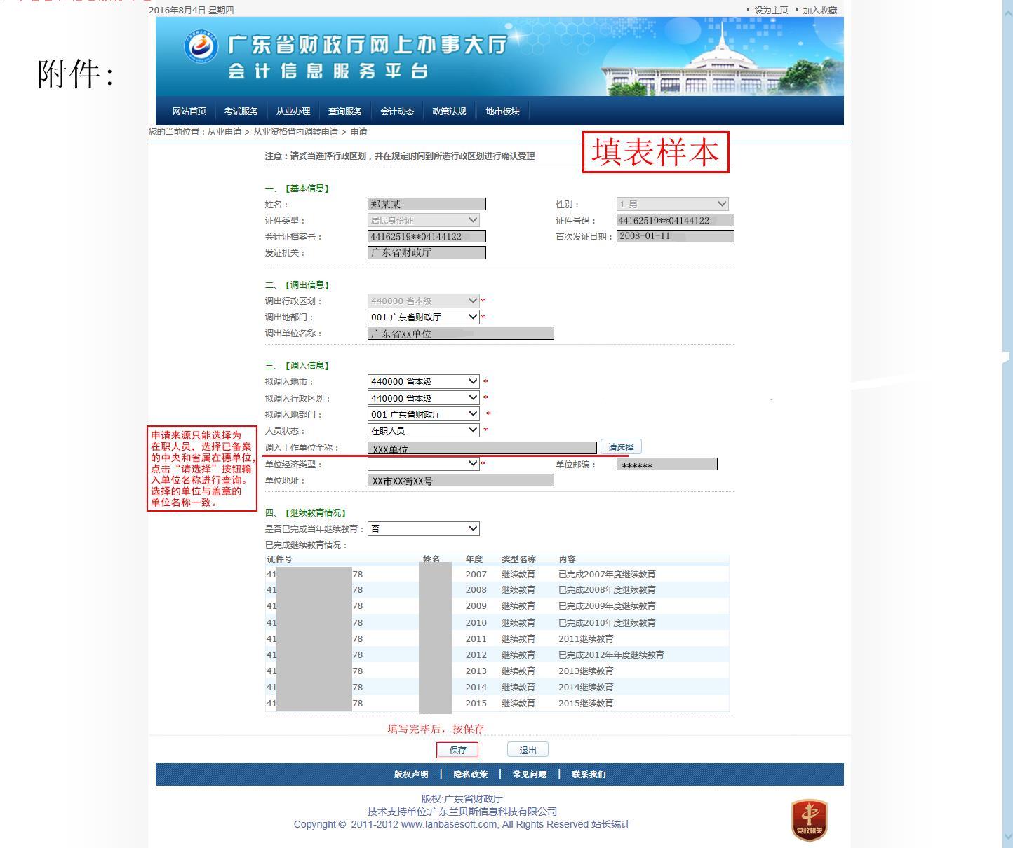 广东省会计从业资格省内调转登记表
