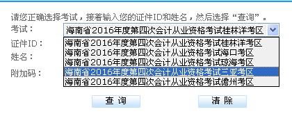 2016年第三次海南桂林洋考区会计从业资格考试成绩查询入口