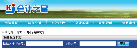 2016年第四季山西会计从业资格考试成绩查询入口