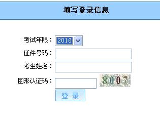 2016年下半年天水会计从业资格考试成绩合格单打印入口