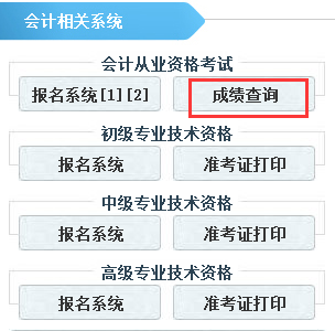 2016年第四季河北会计从业资格考试成绩查询入口