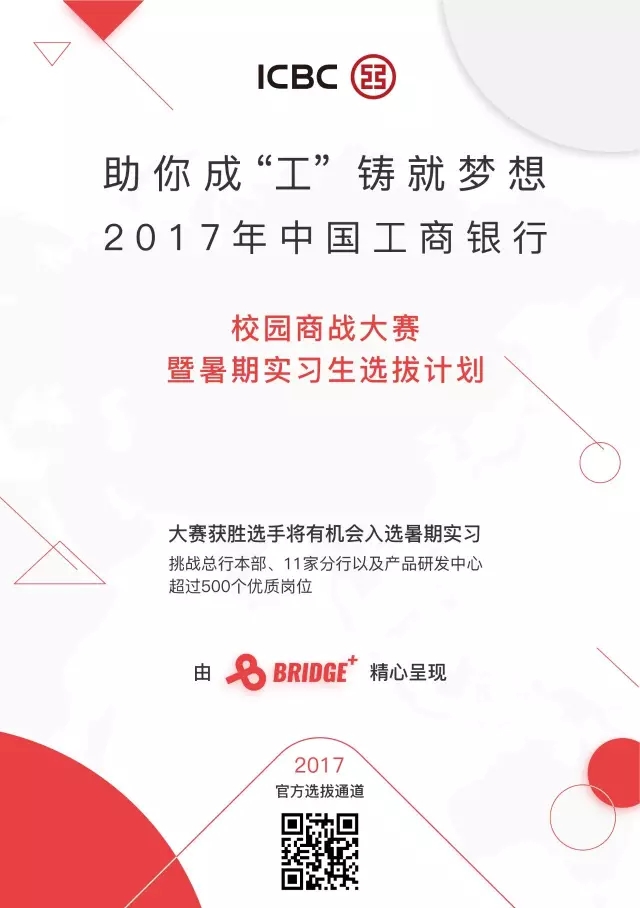 2017年中国工商银行校园商战大赛暨暑期实习生选拔计划