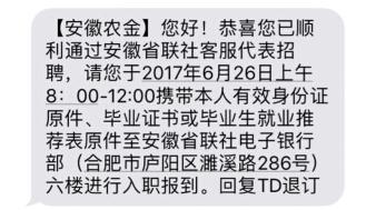 2017年安徽省农村信用社联合社招聘75人录取通知