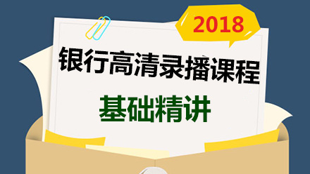 2018银行招聘考试基础精讲课程