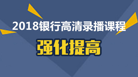 2018银行招聘考试强化提高班课程