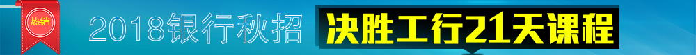 2018决战工行21天