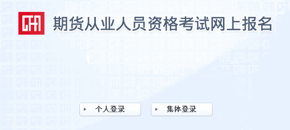 2017年第二次期货投资分析准考证打印入口