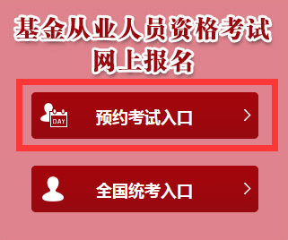 2018年3月基金从业资格预约式考试报名入口(2.5-3.64)