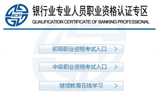 2018年初中级银行从业资格考试报名网址