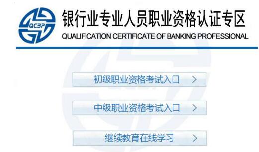 2018上半年银行业专业人员初级考试报名入口已开通