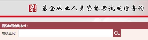 2017年基金从业资格考试成绩查询入口