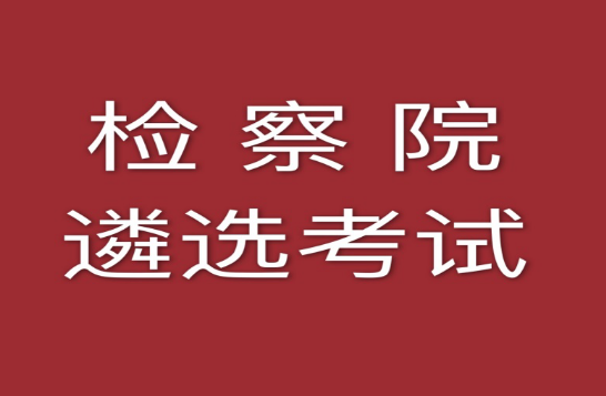 检察院遴选都考什么