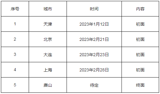 面试安排截图