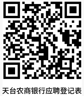 天台农商银行应聘登记表