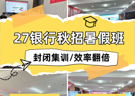 27银行秋招暑期集训营